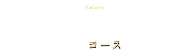 接待や会食には贅沢なコースを