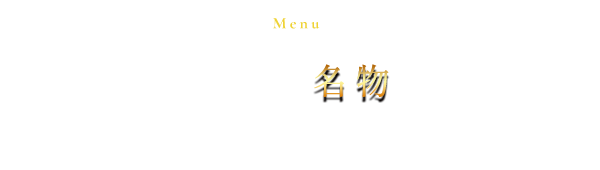 うし雅の名物とアラカルト