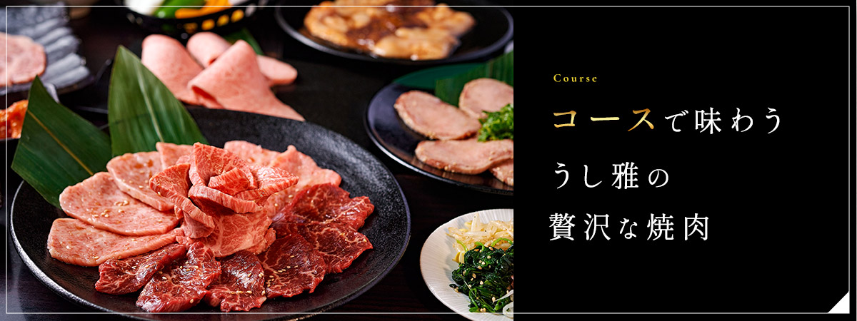 コースで味わううし雅の贅沢な焼肉