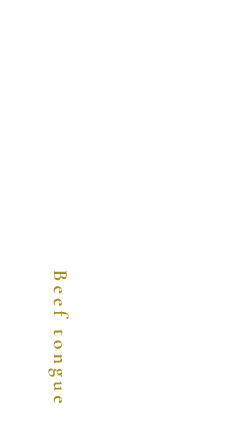 最初は〝牛タン〟から―