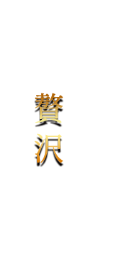 名物を追加して、より贅沢に。